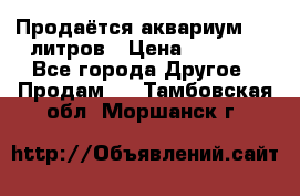 Продаётся аквариум,200 литров › Цена ­ 2 000 - Все города Другое » Продам   . Тамбовская обл.,Моршанск г.